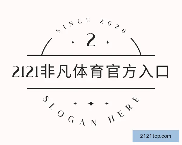 关于2121非凡体育官方入口