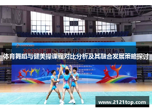 体育舞蹈与健美操课程对比分析及其融合发展策略探讨