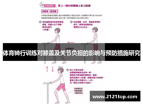 体育骑行训练对膝盖及关节负担的影响与预防措施研究