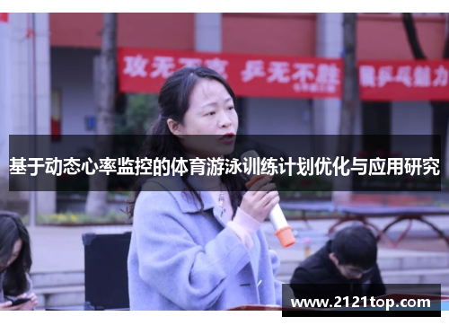 基于动态心率监控的体育游泳训练计划优化与应用研究