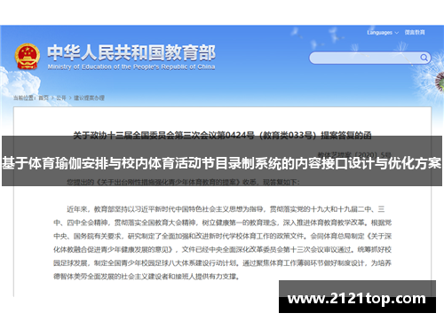 基于体育瑜伽安排与校内体育活动节目录制系统的内容接口设计与优化方案