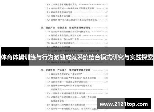 体育体操训练与行为激励成就系统结合模式研究与实践探索